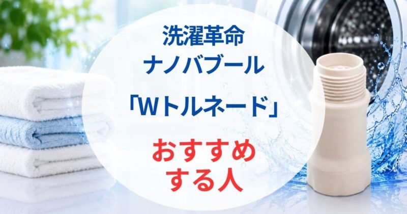 洗濯革命 ナノバブール03