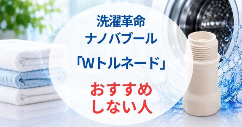 洗濯革命 ナノバブール04