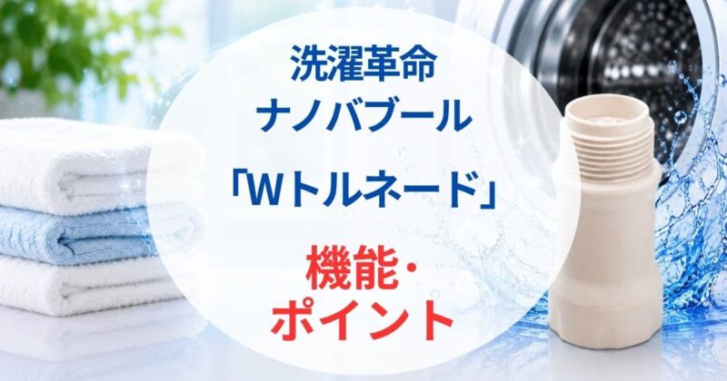 洗濯革命 ナノバブール05