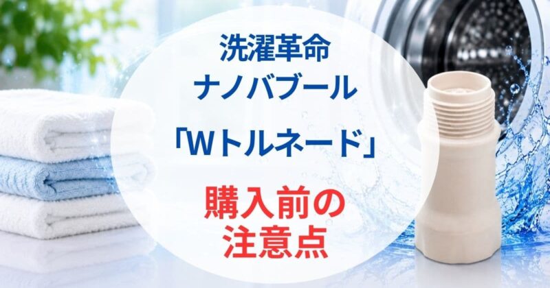 洗濯革命 ナノバブール06