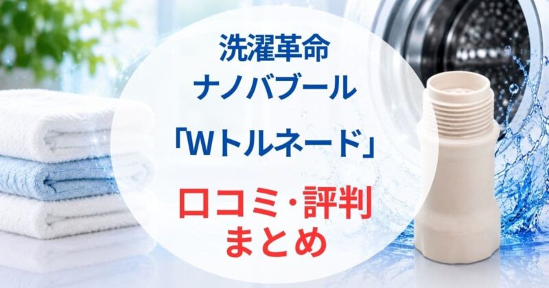 洗濯革命 ナノバブール08