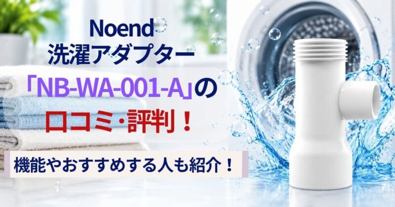 Noendの洗濯アダプターNB-WA-001-Aの口コミ