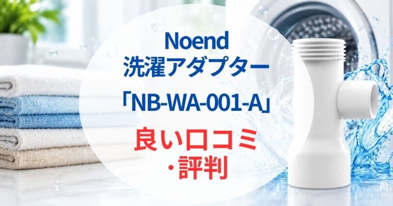 Noendの洗濯アダプターNB-WA-001-Aの口コミ02