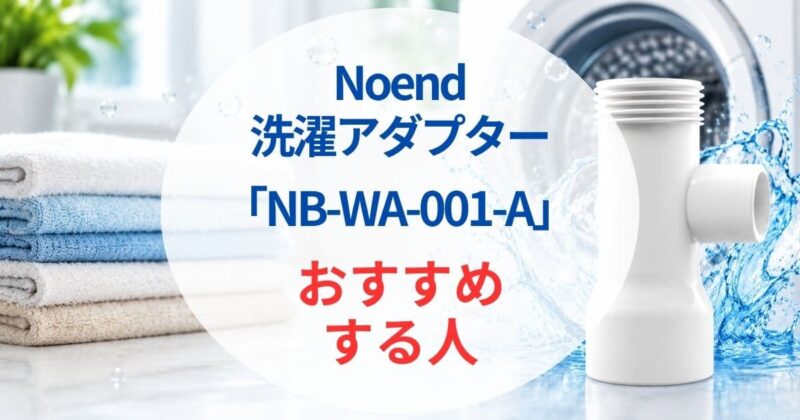 Noendの洗濯アダプターNB-WA-001-Aの口コミ03