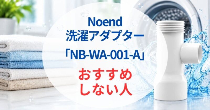 Noendの洗濯アダプターNB-WA-001-Aの口コミ04