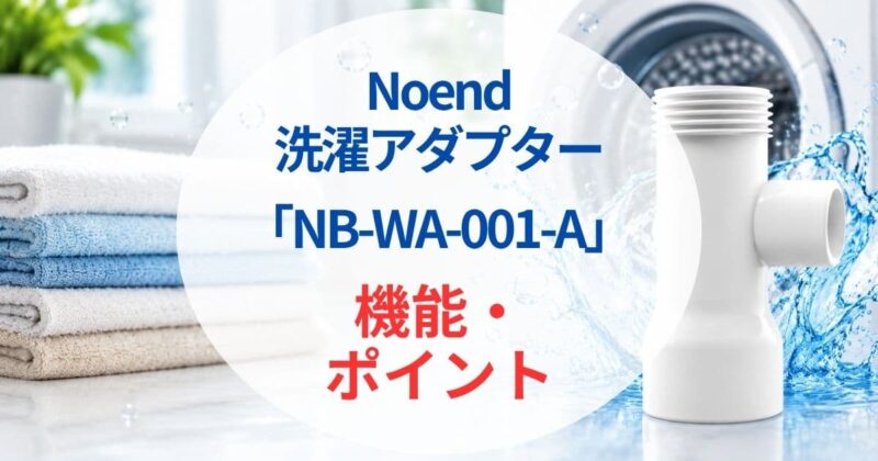 Noendの洗濯アダプターNB-WA-001-Aの口コミ05