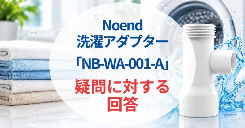 Noendの洗濯アダプターNB-WA-001-Aの口コミ07