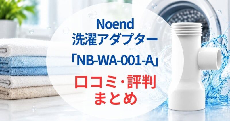 Noendの洗濯アダプターNB-WA-001-Aの口コミ08