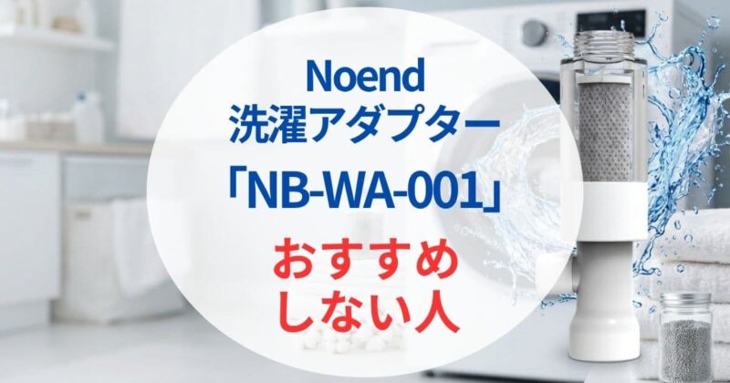 NB-WA-001の口コミ04