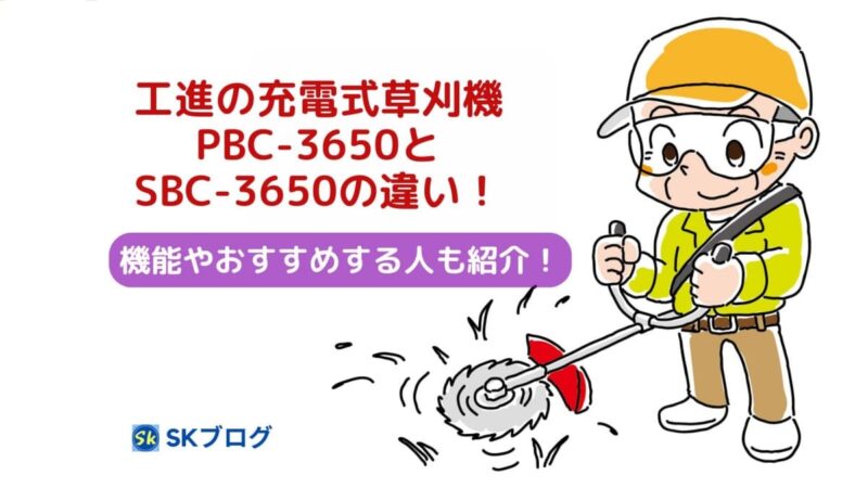 工進のPBC-3650とSBC-3650の違い
