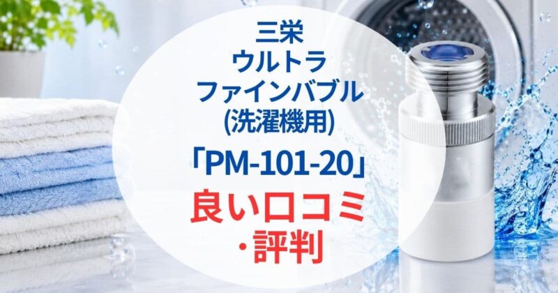 三栄PM101-20口コミ2_02