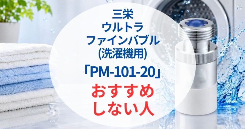 三栄PM101-20口コミ2_03