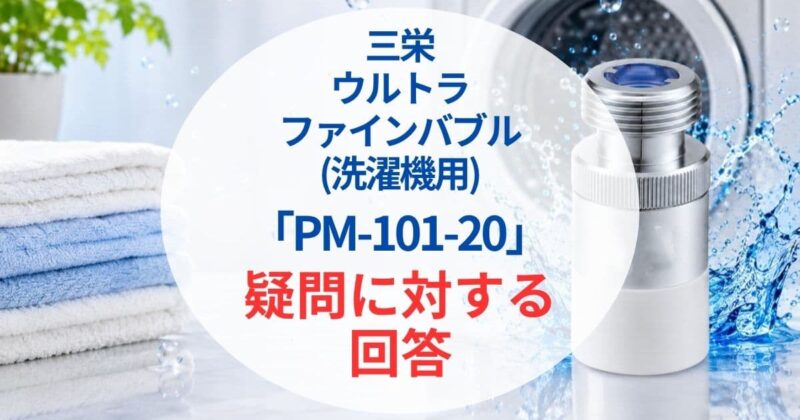 三栄PM101-20口コミ2_05