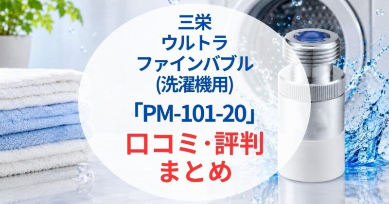 三栄PM101-20口コミ2_06