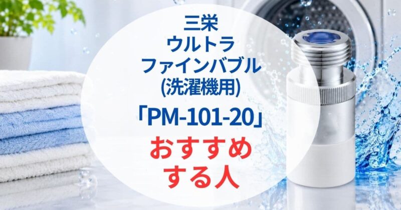 三栄PM101-20口コミ2_07