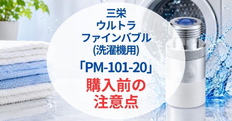 三栄PM101-20口コミ2_08