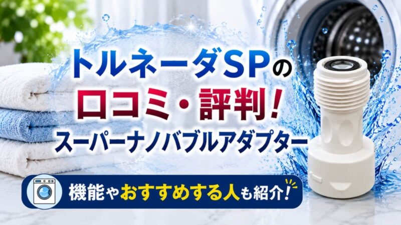 トルネーダSPの口コミ