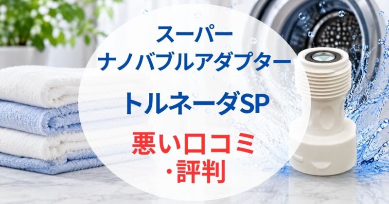 トルネーダSPの口コミ01