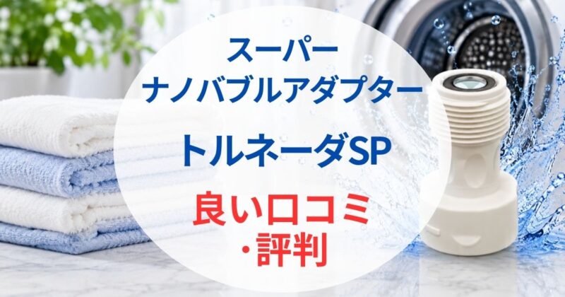 トルネーダSPの口コミ02