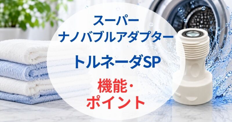トルネーダSPの口コミ05