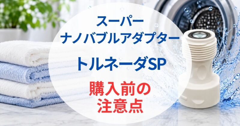 トルネーダSPの口コミ006