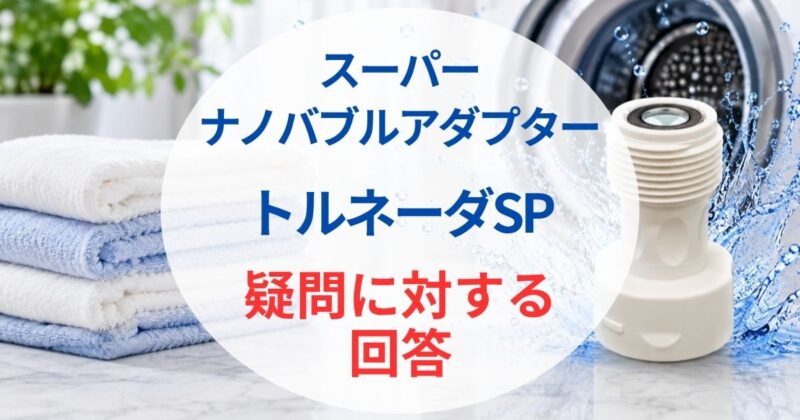 トルネーダSPの口コミ07
