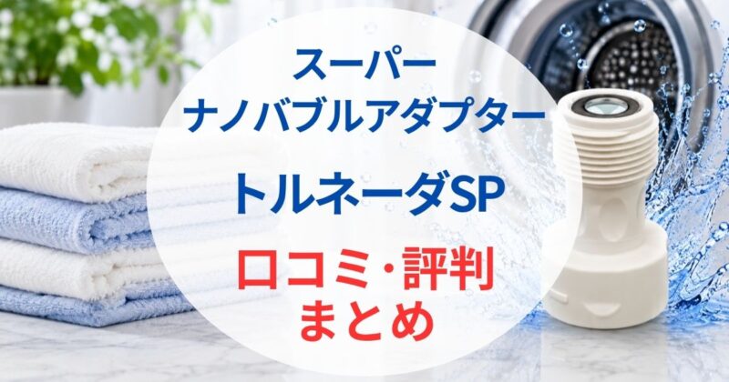 トルネーダSPの口コミ08