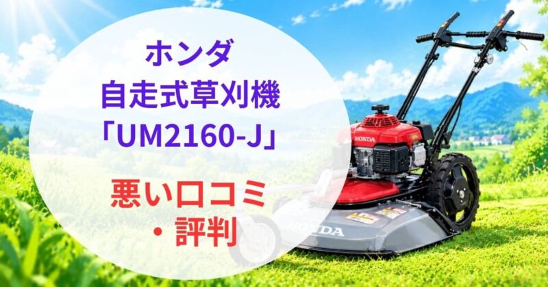 ホンダ自走式草刈機UM2160-Jの口コミ00