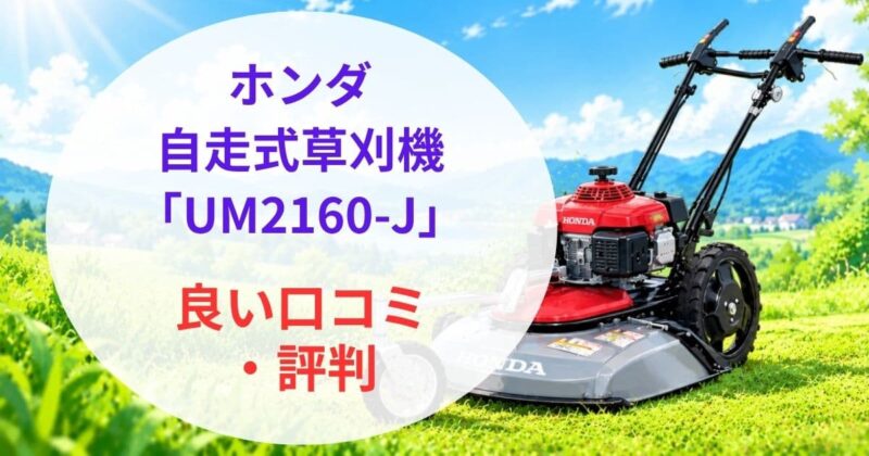 ホンダ自走式草刈機UM2160-Jの口コミ02