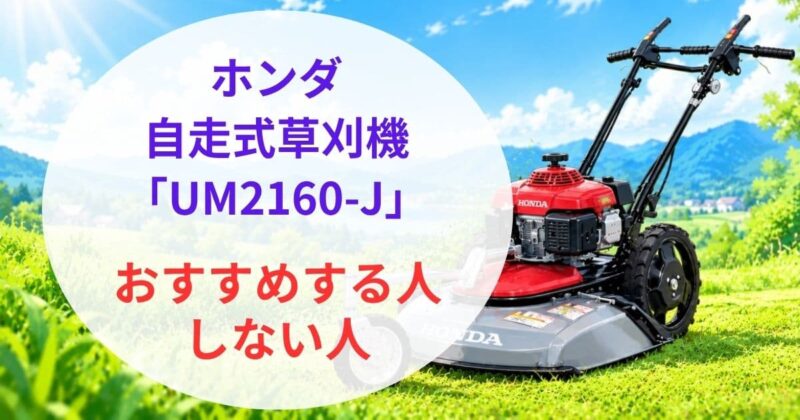 ホンダ自走式草刈機UM2160-Jの口コミ03