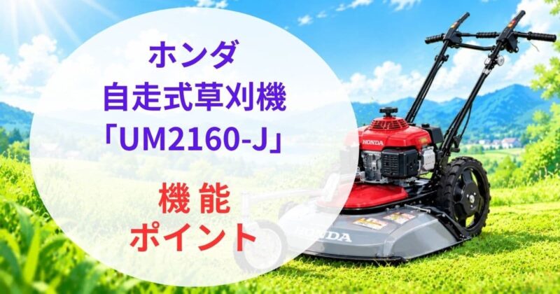 ホンダ自走式草刈機UM2160-Jの口コミ04