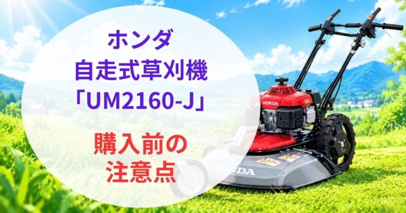 ホンダ自走式草刈機UM2160-Jの口コミ05