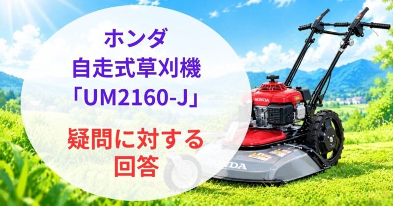 ホンダ自走式草刈機UM2160-Jの口コミ06