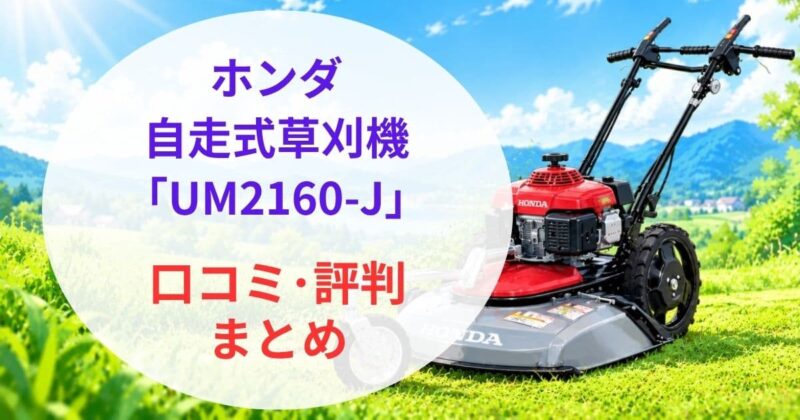 ホンダ自走式草刈機UM2160-Jの口コミ07