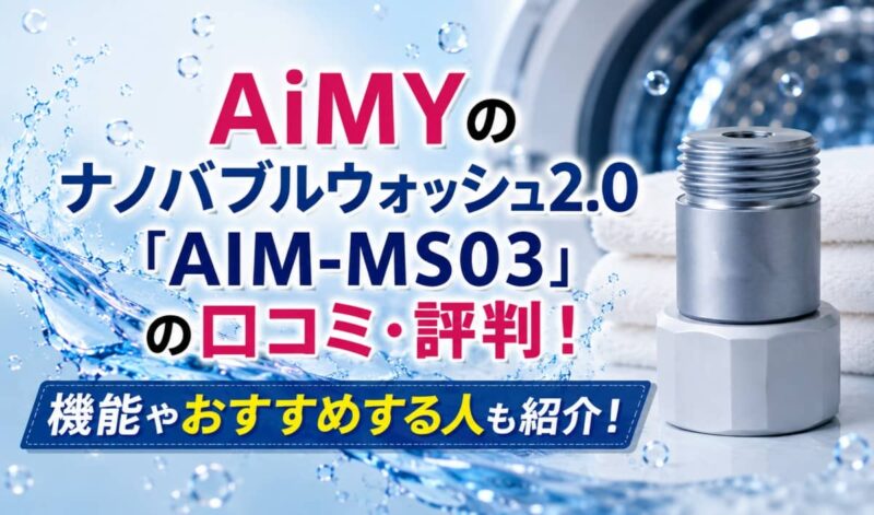 AiMYのナノバブルaim-ms03の口コミ