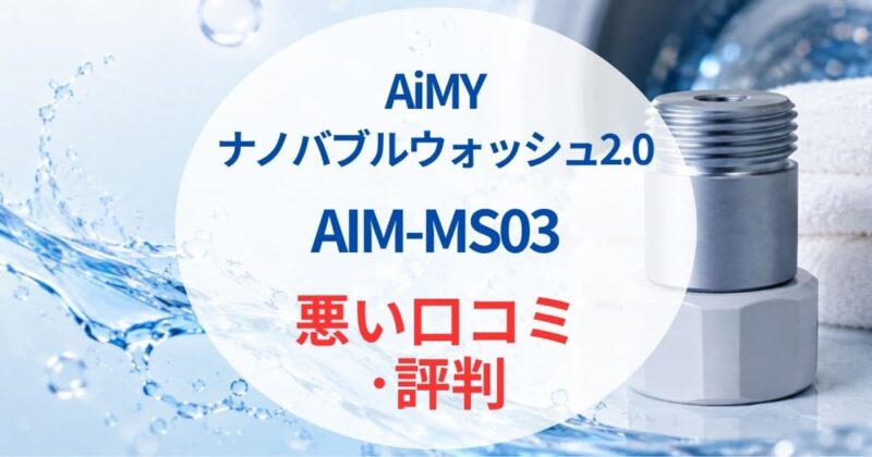 AiMYのナノバブルaim-ms03の口コミ01