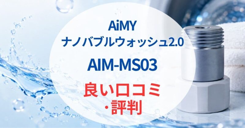 AiMYのナノバブルaim-ms03の口コミ02