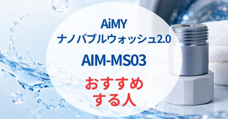 AiMYのナノバブルaim-ms03の口コミ03