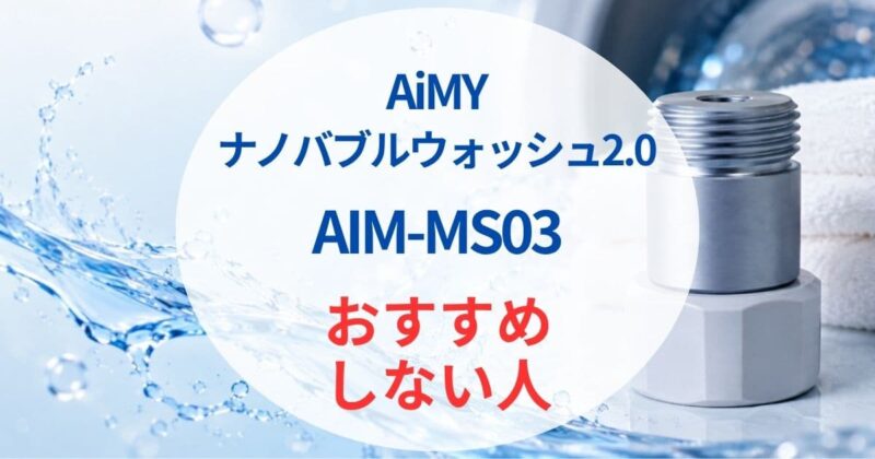 AiMYのナノバブルaim-ms03の口コミ04