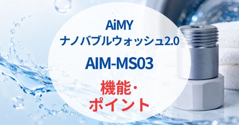 AiMYのナノバブルaim-ms03の口コミ05