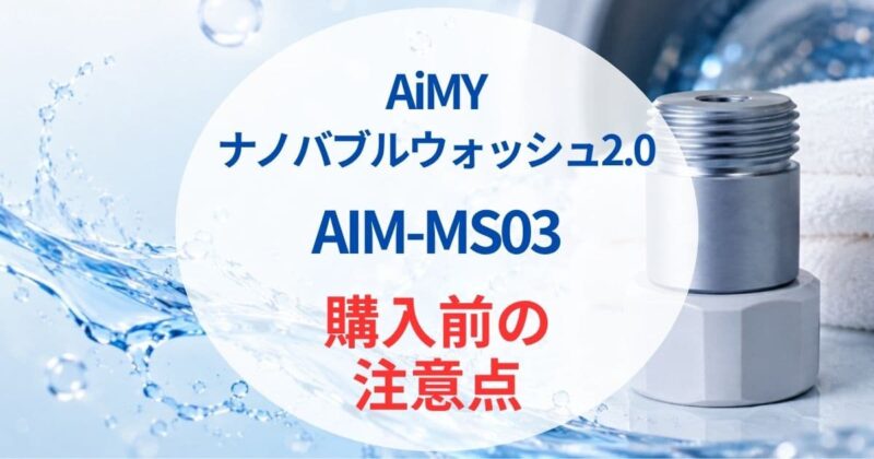 AiMYのナノバブルaim-ms03の口コミ06