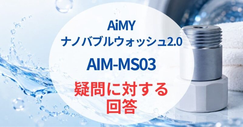 AiMYのナノバブルaim-ms03の口コミ07