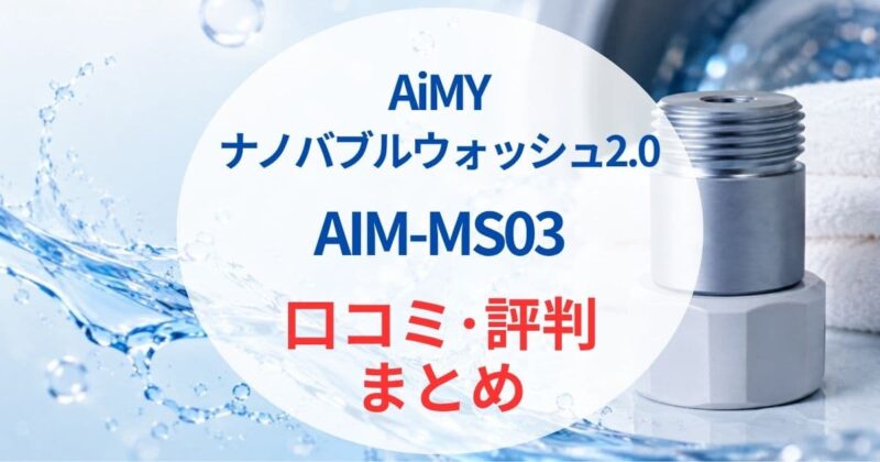 AiMYのナノバブルaim-ms03の口コミ08