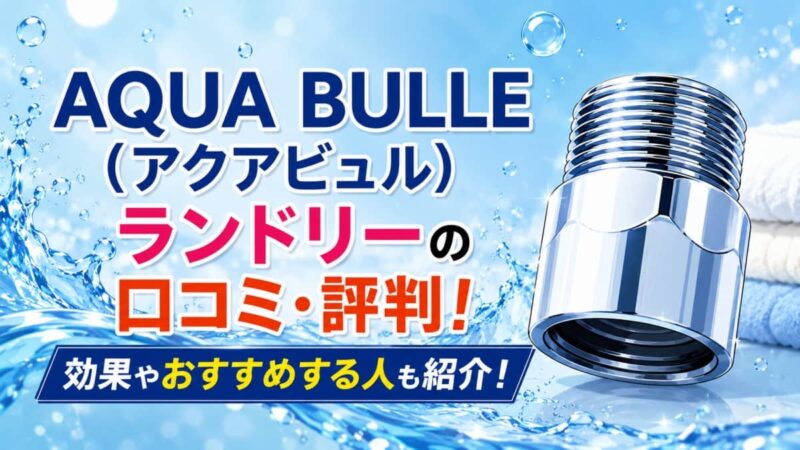 アクア ビュル ランドリーの口コミ