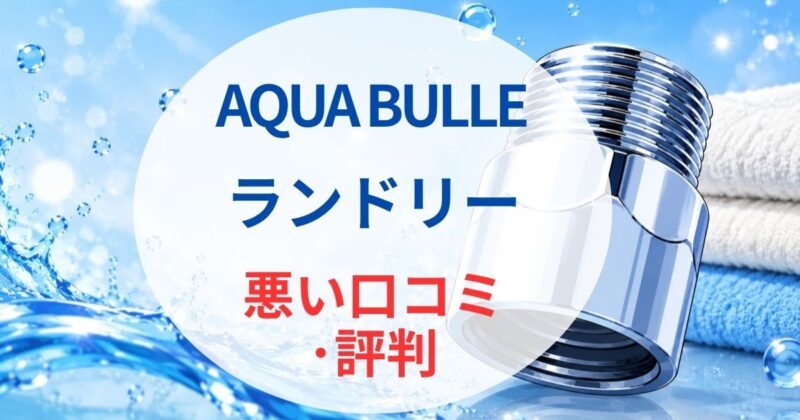 アクア ビュル ランドリーの口コミ01