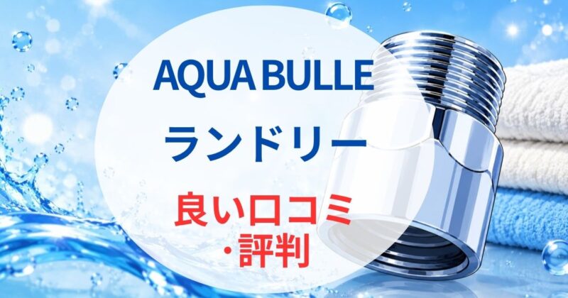 アクア ビュル ランドリーの口コミ02