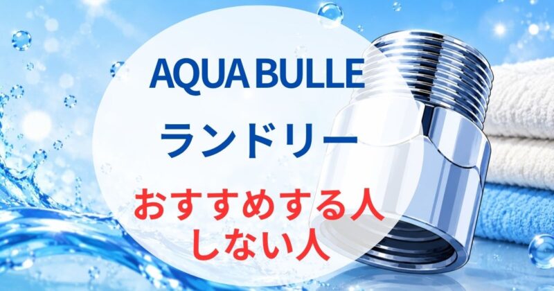アクア ビュル ランドリーの口コミ03