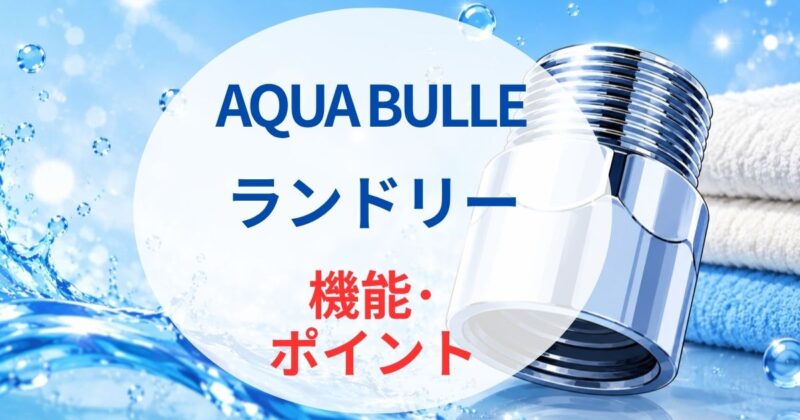 アクア ビュル ランドリーの口コミ04