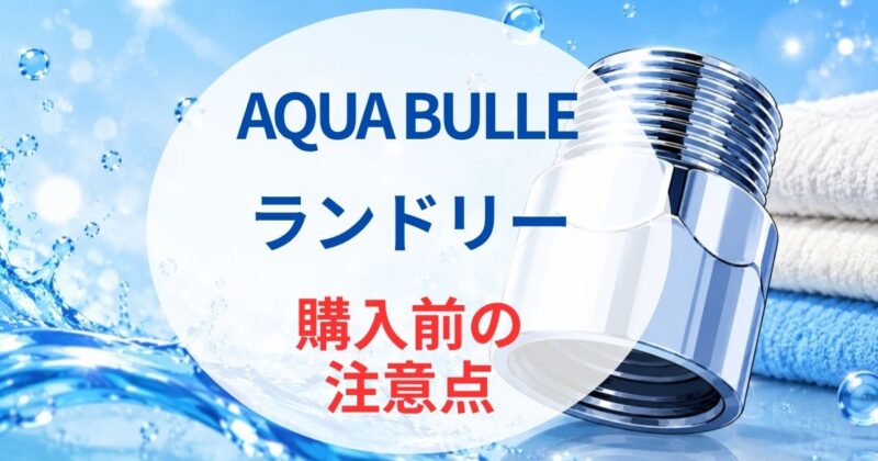 アクア ビュル ランドリーの口コミ05