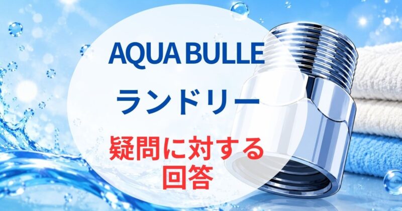 アクア ビュル ランドリーの口コミ06
